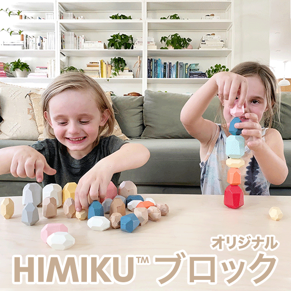 オリジナルHimiku™ブロック