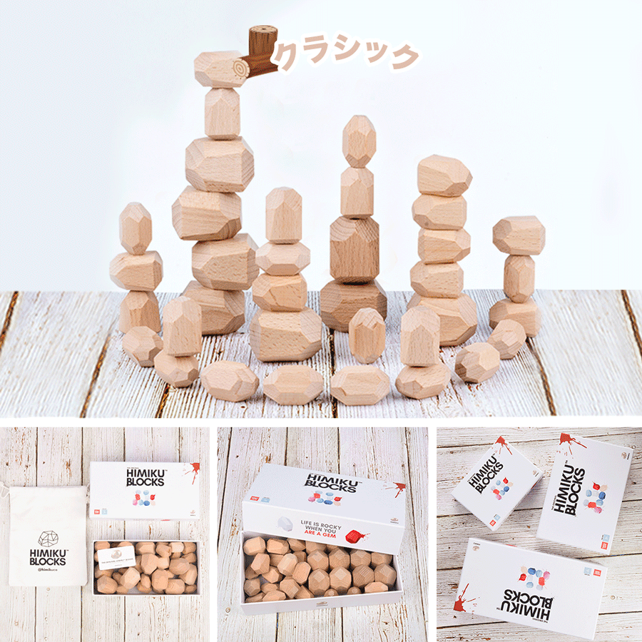 オリジナルHimiku™ブロック